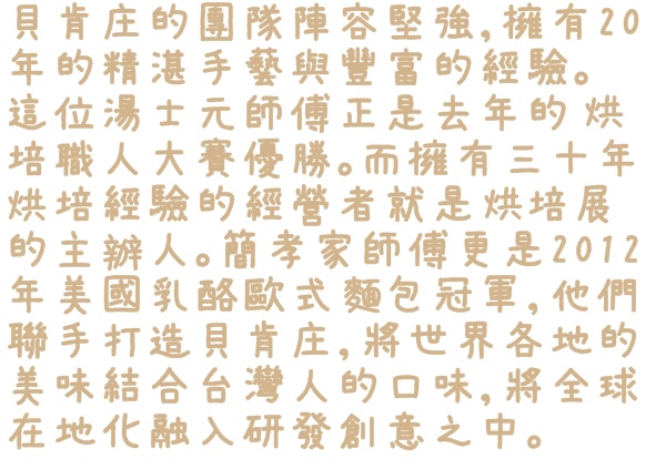 貝肯庄Bake Culture：【台北◍•ᴗ•◍松山】美食・Bake Culture貝肯庄食記✯捷運南京三民站｜Share the moment－與您分享這份精緻饗宴的美好時刻