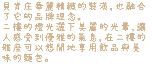 貝肯庄Bake Culture：【台北◍•ᴗ•◍松山】美食・Bake Culture貝肯庄食記✯捷運南京三民站｜Share the moment－與您分享這份精緻饗宴的美好時刻