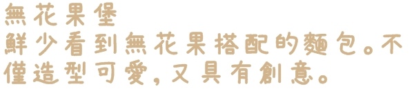 貝肯庄Bake Culture：【台北◍•ᴗ•◍松山】美食・Bake Culture貝肯庄食記✯捷運南京三民站｜Share the moment－與您分享這份精緻饗宴的美好時刻