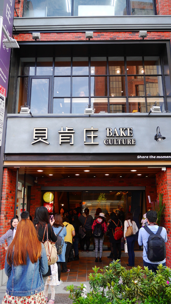 貝肯庄Bake Culture：【台北◍•ᴗ•◍松山】美食・Bake Culture貝肯庄食記✯捷運南京三民站｜Share the moment－與您分享這份精緻饗宴的美好時刻
