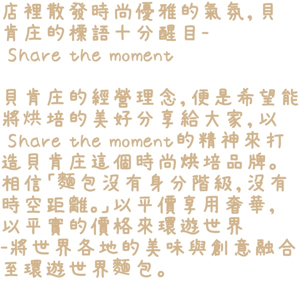 貝肯庄Bake Culture：【台北◍•ᴗ•◍松山】美食・Bake Culture貝肯庄食記✯捷運南京三民站｜Share the moment－與您分享這份精緻饗宴的美好時刻