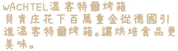 貝肯庄Bake Culture：【台北◍•ᴗ•◍松山】美食・Bake Culture貝肯庄食記✯捷運南京三民站｜Share the moment－與您分享這份精緻饗宴的美好時刻