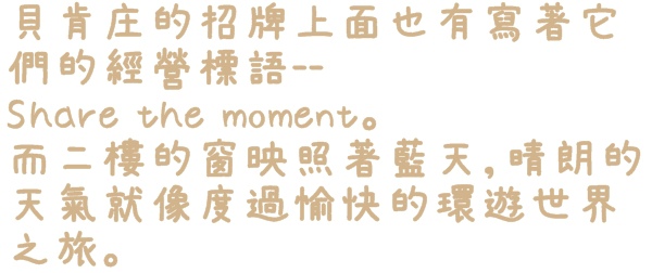 貝肯庄Bake Culture：【台北◍•ᴗ•◍松山】美食・Bake Culture貝肯庄食記✯捷運南京三民站｜Share the moment－與您分享這份精緻饗宴的美好時刻