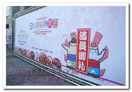 日本排隊美食(台北場)：美味攤商集結的日本排隊美食展[首日記實]
