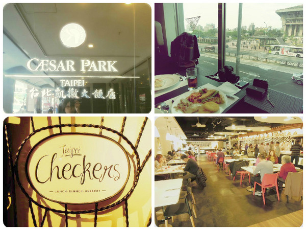台北凱撒大飯店Checkers自助式餐廳:【台北車站】下午茶吃到飽‧凱撒飯店Checkers─聚會好去處‧超豐富美味多國自助料理‧融化人心的甜點之最~Come on, Let’s Go~(圖多+食記)