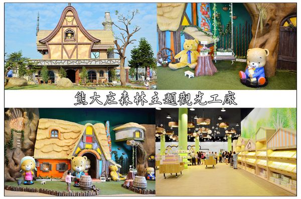 熊大庄森林主題觀光工廠.jpg