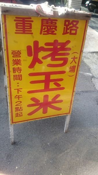 大埔烤玉米： 【食記】屏東 重慶路 大埔烤玉米