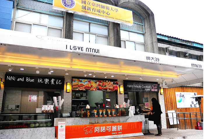 師大餐廳阿諾碟子03