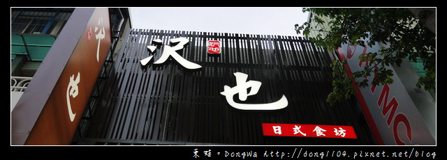 【新北食記】板橋日式料理。沢也日式食坊。雙人饗宴套餐