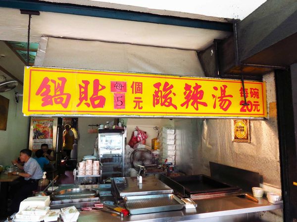 【中和美食】巨鼎鍋貼-原汁原味就美味的鍋貼