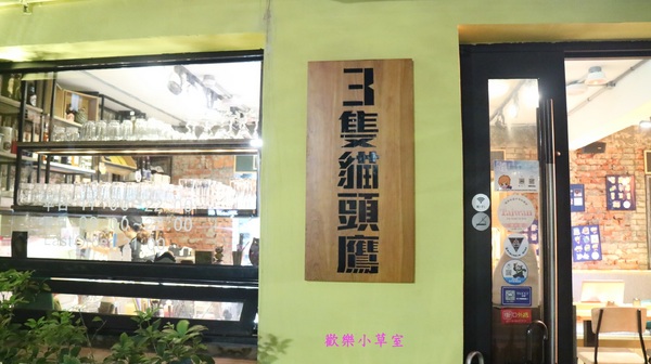 三隻貓頭鷹3owls c＠fe：【台北美食】巷弄文創咖啡館，三隻貓頭鷹@科技大樓站