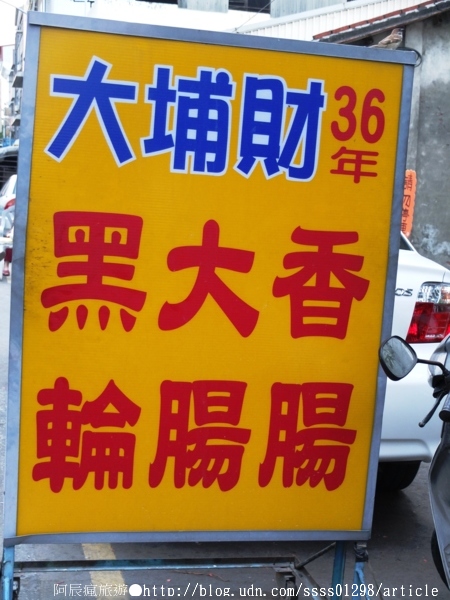 大埔財大腸香腸:【美食特搜。屏東市】大埔財大腸香腸。屏東人默默私藏 沙茶酸菜獨道搭配 屏東大埔美食篇