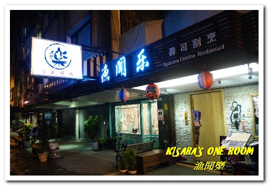 漁聞樂：台北日式料理．漁船直送的生鮮無菜單料理──漁聞樂壽司