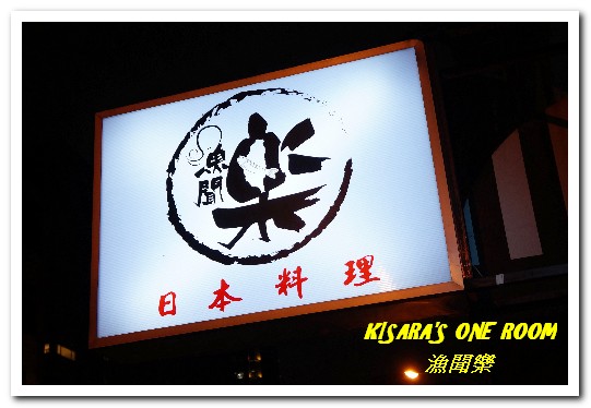 漁聞樂：台北日式料理．漁船直送的生鮮無菜單料理──漁聞樂壽司