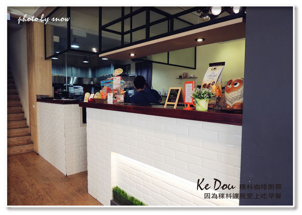 104.12.14 Ke Dou Cafe 稞枓咖啡廚房-橫式-30.jpg