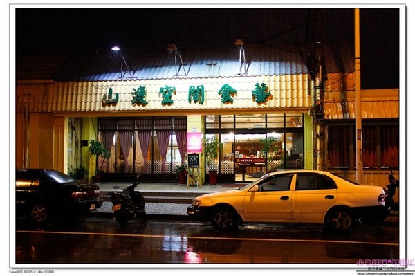 山渡空間食藝：【美食推薦♥宜蘭】☼ 山渡空間食藝 ☼ 無菜單創意料理餐廳,新鮮食材和令人驚豔的創意料理♥♥