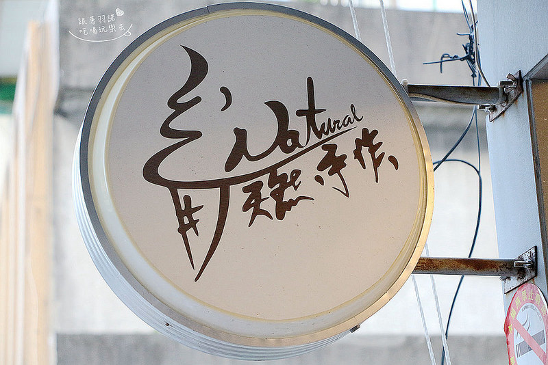 Natural天然手作019