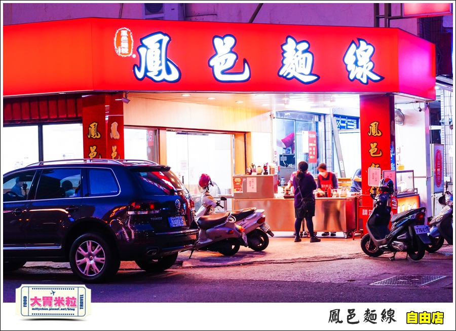 鳳邑麵線自由店@大胃米粒034.jpg