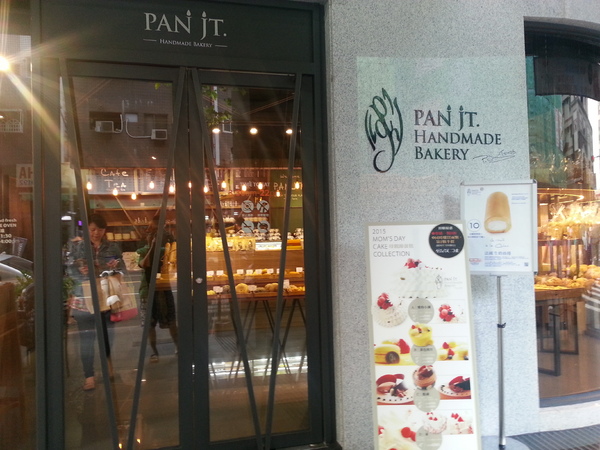 潘瑞宗手感的店PAN JT：[高雄][美食]潘瑞宗手感的店PAN JT~享受午後悠閒美味