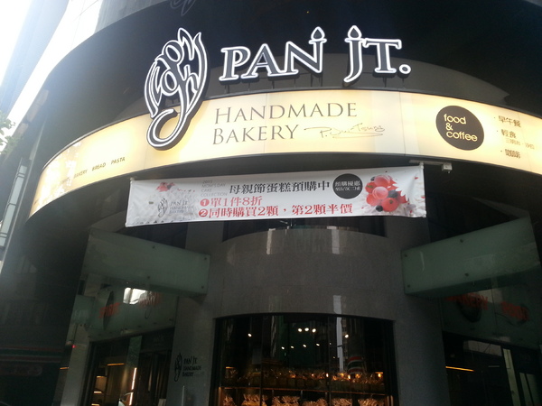 潘瑞宗手感的店PAN JT：[高雄][美食]潘瑞宗手感的店PAN JT~享受午後悠閒美味