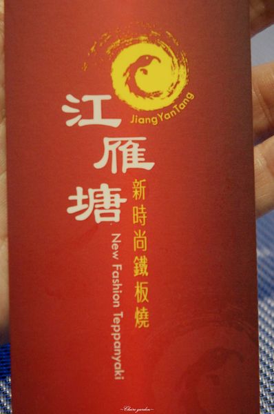 江雁塘新時尚鐵板燒：[體驗]台北 捷運中山國小站 江雁塘新時尚鐵板燒~海陸雙饗無菜單鐵板美味料理