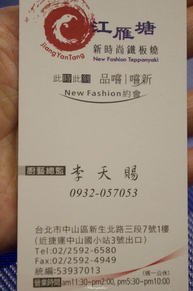 江雁塘新時尚鐵板燒：[體驗]台北 捷運中山國小站 江雁塘新時尚鐵板燒~海陸雙饗無菜單鐵板美味料理