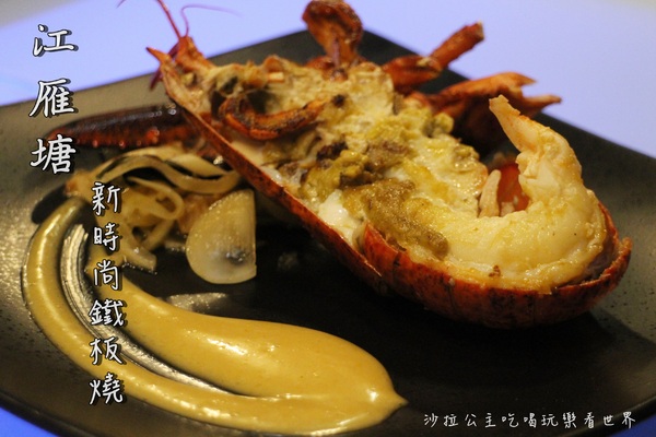 江雁塘新時尚鐵板燒:台北‧中山美食『江雁塘新時尚鐵板燒』近林森北路/捷運中山國小站