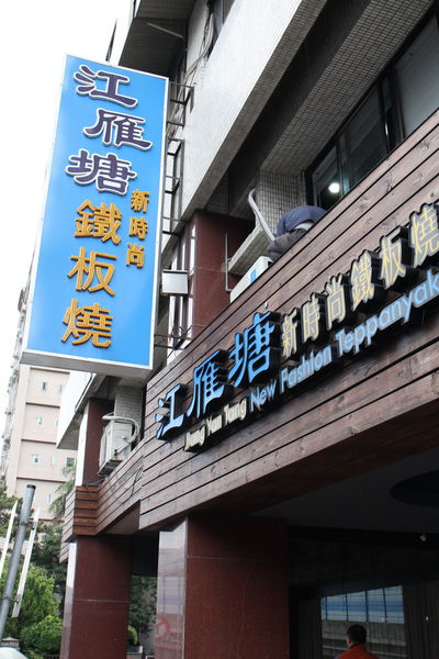江雁塘鐵板燒、捷運周邊美食、捷運中山國中站、江塘雁、鐵板燒