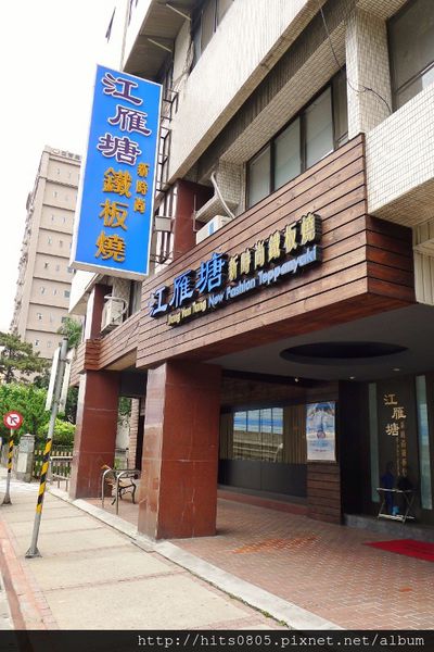 江雁塘新時尚鐵板燒：口碑-61精緻時尚鐵板新料理.江雁塘新時尚鐵板燒