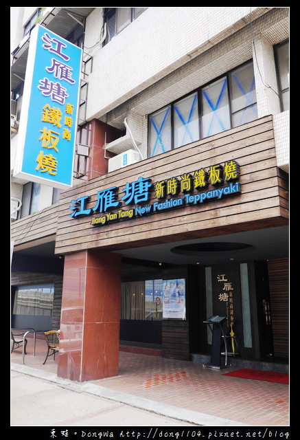 【台北食記】江雁塘新時尚鐵板燒。精緻午餐