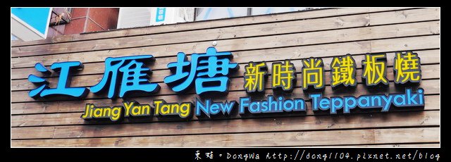 【台北食記】江雁塘新時尚鐵板燒。精緻午餐