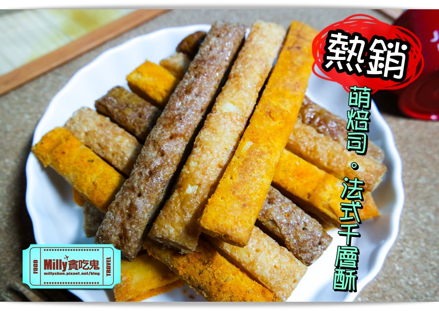 萌焙司千層酥0019