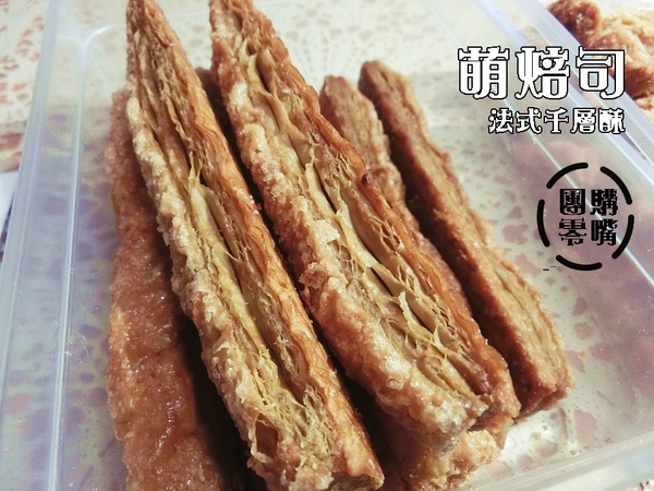 萌焙司:【愛評網口碑券§第115彈】超人氣辦公室網購(團購)美食。法式千層酥萌焙司@跟著Yumi尤美美動吃動吃(體驗日期:2015年10月20日)