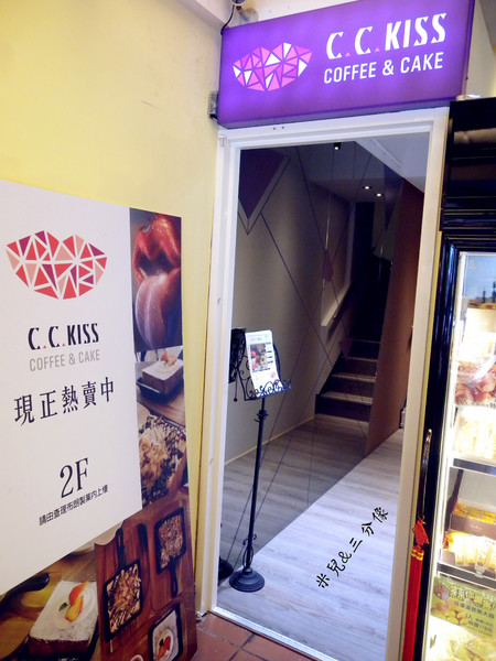C.C.KISS Coffee&Cake：[台北市] 試吃  C.C.KISS Coffee&Cake  下午茶 姐妹聊天好去處~ 主打自己搭配冰棒配料!!