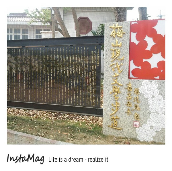 梅山公園： 梅山公園~現代文學步道