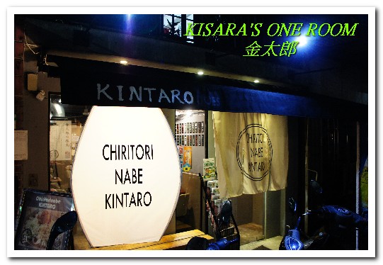 金太郎 ちりとり鍋 平盆鍋:中山聚餐好去處.來自在日韓僑的特色鍋物──ちりとり鍋 金太郎