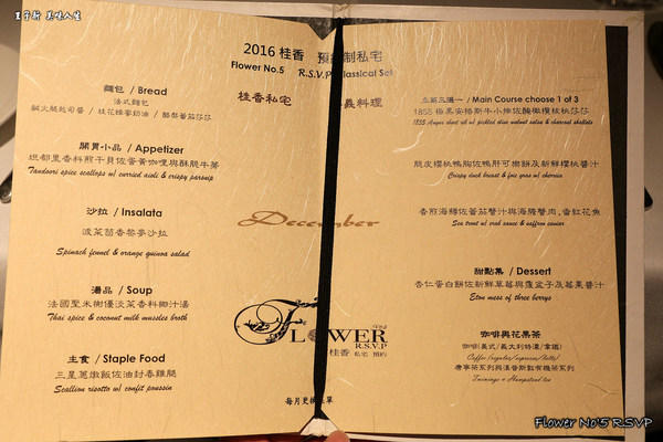 桂香-私宅 Flower  No'5  RSVP：桂香私宅 Flower No'5 RSVP 預約制歐陸私宅料理 台北中山區高級餐廳 皇家的奢華與細膩的菜色令人意猶未盡