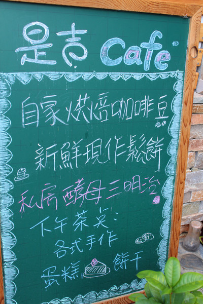 是吉咖啡：[台南]321藝術巷附近早午餐 是吉咖啡