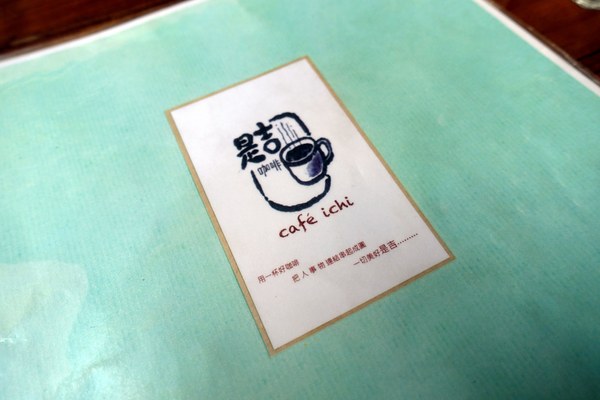 是吉咖啡:(胖樺食記)隱身老宅特色咖啡廳「是吉咖啡Cafe ichi」/台南北區公園路/鄰近321巷藝術聚落/不收一成服務費