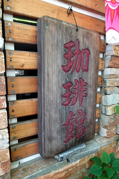 是吉咖啡:(胖樺食記)隱身老宅特色咖啡廳「是吉咖啡Cafe ichi」/台南北區公園路/鄰近321巷藝術聚落/不收一成服務費