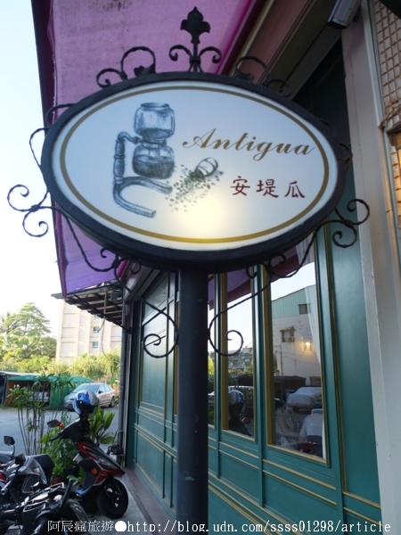 安堤瓜咖啡:【美食特搜。屏東市】安堤瓜咖啡 Antigua Cafe。貴婦般華麗下午茶甜點 復古風療癒新感受