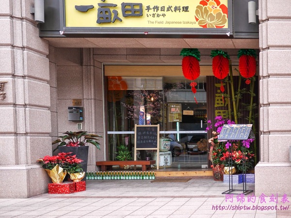 一畝田日式手作料理：桃園市桃園區 [一畝田手作日式料理] 圍繞四季櫻品嚐日式浪漫