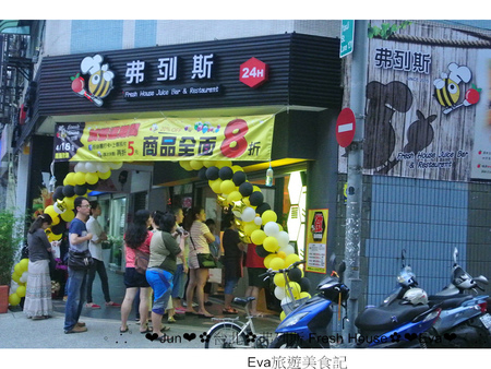 弗列斯 Fresh House：【食記】oO。台北 延吉街 