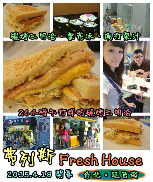 弗列斯 Fresh House：【食記】oO。台北 延吉街 