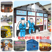 彰化玩樂懶人包.jpg