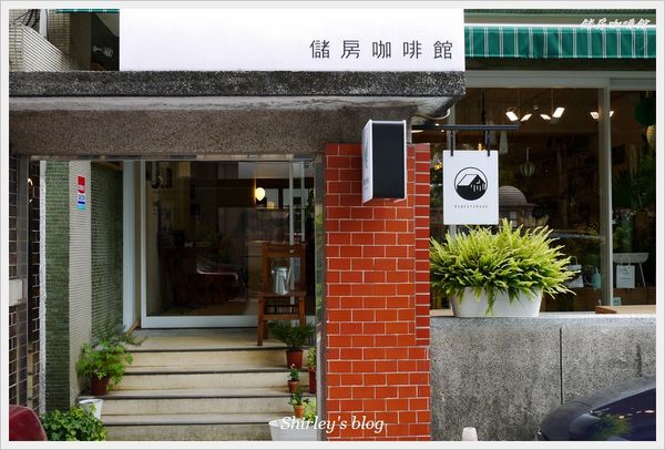 儲房咖啡館:松江南京站‧儲房咖啡館