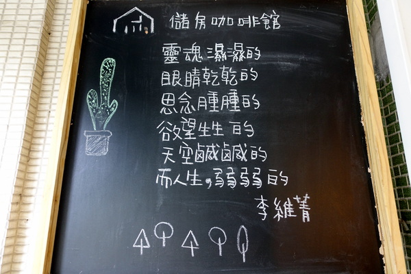 儲房咖啡館:(胖樺食記)松江南京站推薦餐廳「儲房咖啡館」,文青風格餐點美味/不限時/WIFI/熱沙拉/下午茶/乾燥花/安靜