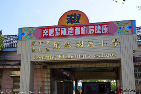 麗水漁港：【台中。龍井】麗水漁港。龍港國小。烏溪龍舟堤防自行車道。悠閒午後半日遊