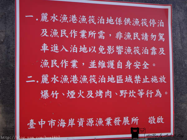 麗水漁港：【台中。龍井】麗水漁港。龍港國小。烏溪龍舟堤防自行車道。悠閒午後半日遊