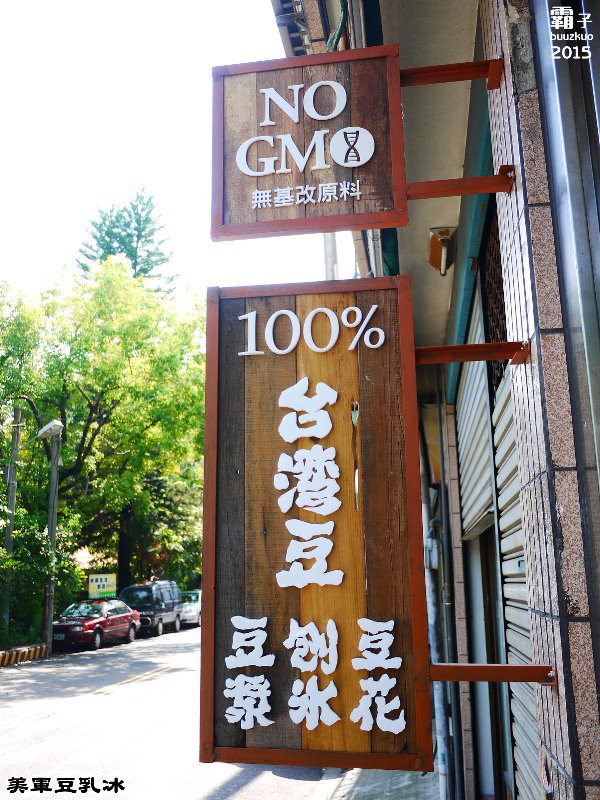 美軍豆乳冰：美軍豆乳冰，100％台灣黃豆製造，文青風豆漿專賣店！